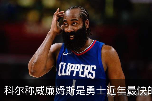 科尔称威廉姆斯是勇士近年最快的突破型球员